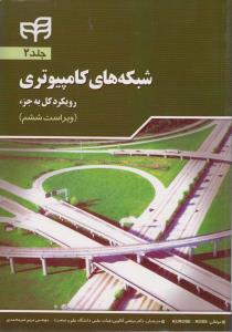 شبکه های کامپیوتری رویکرد کل به جزء ج2