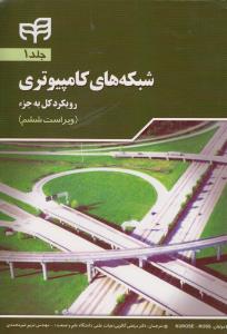 شبکه های کامپیوتری رویکرد کل به جزء ج1