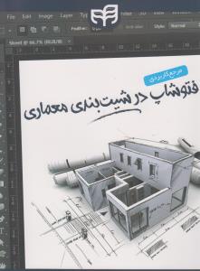 مرجع کاربردی فتوشاپ در شیت بندی معماری