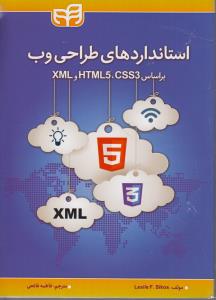 استانداردهای طراحی وب براساس ایکس ام ال اچ تی ام ال (XML  HTML5  CSS 3)