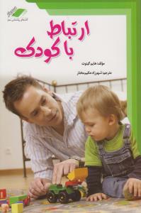 ارتباط باکودک