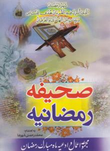 صحیفه رمضانیه مجموعه اعمال و ادعیه ماه مبارک رمضان