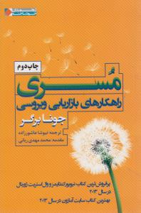 مسری راهکارهای بازاریابی ویروسی پرفروش ترین کتاب نیویورک تایمز و وال استریت ژورنال در سال 2013 بهترین کتاب سایت آمازون د