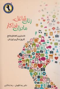 زنان شاغل مادران فداکار نخستین راهنمای جامع کاروزندگی برای زنان