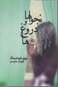 نجواها و دروغ ها