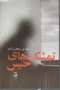تمشک های خیس