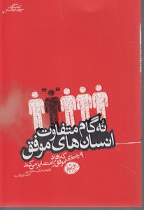 نه گام متفاوت انسان های موفق9چیزی که افرادموفق رامتمایزمی کند