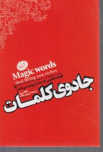 جادوی کلمات کلمات جادویی که شماراثروتمندمی کنند