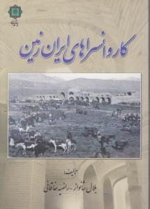 کاروانسراهای ایران زمین