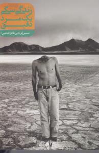 زندگی سگی یک مرد دقیق