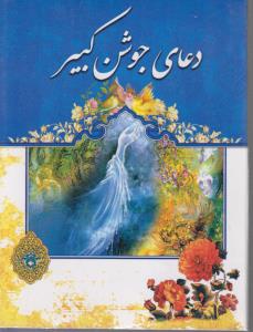 دعای جوشن کبیر