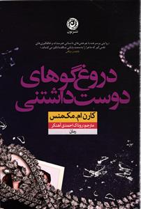 دروغ گوهای دوست داشتنی  « روایت پر سرعت با چرخش های داستانی هنرمندانه و غافلگیری های نفس گیر با پایانی شگفت انگیز »