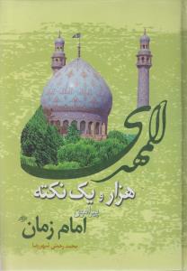 هزار و یک نکته پیرامون امام زمان عجل الله تعال فرجه شریف