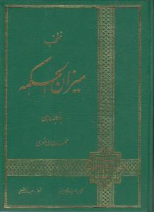 منتخب میزان الحکمه با ترجمه فارسی