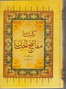 کلیات مفاتیح  الجنان