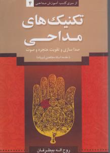 از سری کتب آموزش مداحی 4 تکنیک های مداحی صداسازی و تقویت حنجره و صوت با مقدمه استاد مجاهدی ( پروانه )