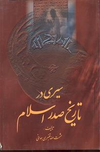 سیری در تاریخ صدر اسلام