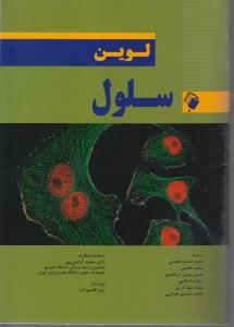 سلول لوین