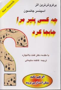 چه کسی پنیر مرا جابجا کرد