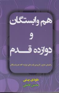 هم وابستگان و دوازده قدم راهنمای جامع  و کاربردی قدم های دوازده گانه هم وابستگان