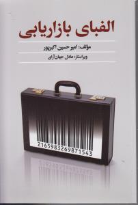 الفبای بازاریابی
