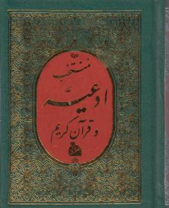 منتخب ادعیه و قرآن کریم با خط سیدمحمدباقر شریف