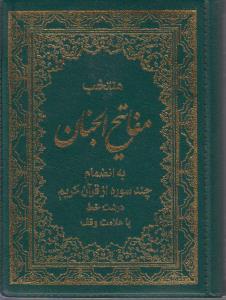 منتخب  مفاتیح الجنان به انضمام چندسوره از قرآن کریم درشت خط با علامت وقف با خط سیدمحمدباقرشریف