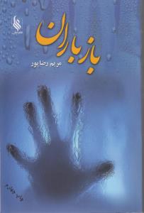باز باران 2جلدی