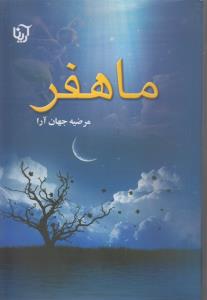 ماهفر