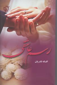 رسم عاشقی