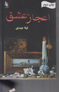 اعجاز عشق