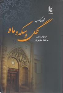مجموعه کتاب سه جلدی گل و سکه و ماه