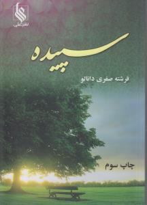 سپیده