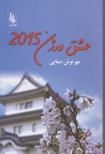عشق ورژن 2015
