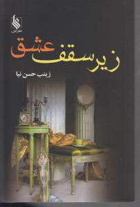 زیر سقف عشق