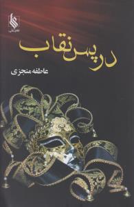 در پس نقاب