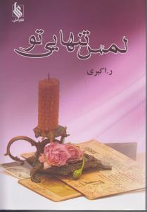 لمس تنهایی تو