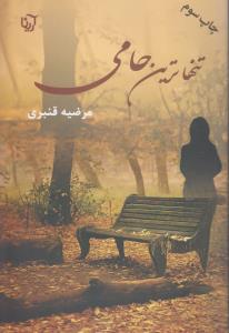 تنهاترین حامی