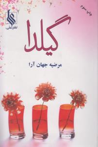 گیلدا
