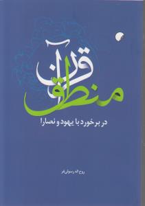 منطق قرآن در برخورد با یهود و نصارا