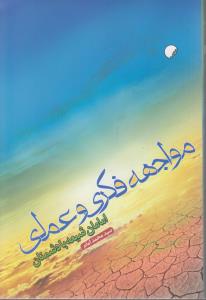 مواجهه فکری و عملی امامان شیعه با دشمنان