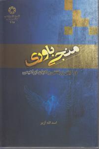 منجی باوری در کیش زرتشتی و ادیان ابراهیمی