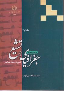 درسنامه جغرافیای تشیع ج 1 تشیع در جهان معاصر