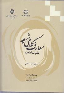 معارف کلامی شیعه کلیات امامت