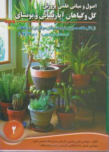 اصول و مبانی علمی پرورش گل و گیاهان آپارتمانی و بونسای2