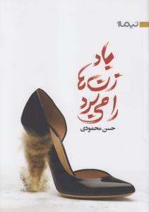 باد زن ها ها را می برد