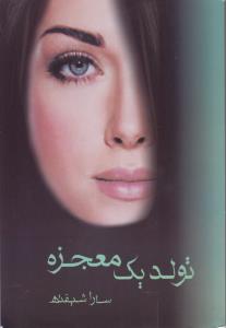 تولد یک معجزه