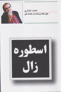 اسطوره زال  تبلور تضاد و وحدت در حماسه ملی
