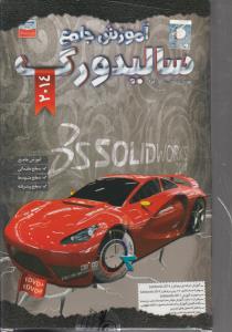 آموزش نرم افزار (آموزش جامع سالیدورک2014 solid work )(cd-dvd)
