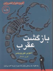 بازگشت عقرب جلد نهم 9 ( یک گلوله یک زندگی پایان همه چیز از این جا آغاز می شود ) آخرین ماجرای الکس رایدر